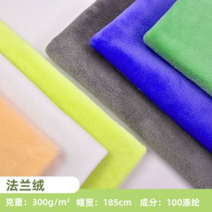 全涤素色双面法兰绒 家居服睡衣玩具毛毯绒布针织面料300克法兰绒